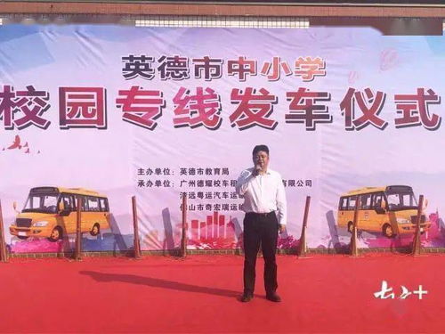 英德91台新校车启用，实现24个镇街全覆盖惠及近万学生